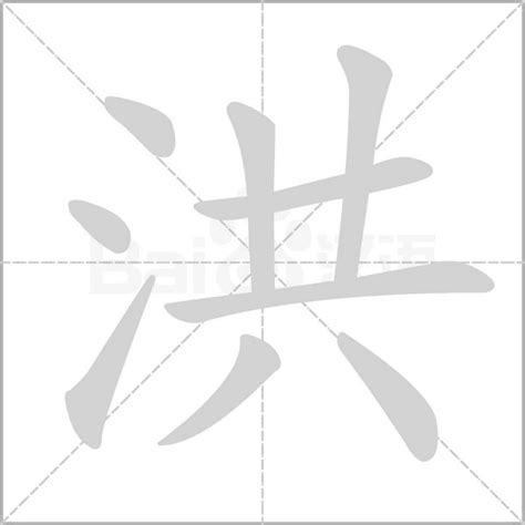 洪字五行|洪的意思，洪字的意思